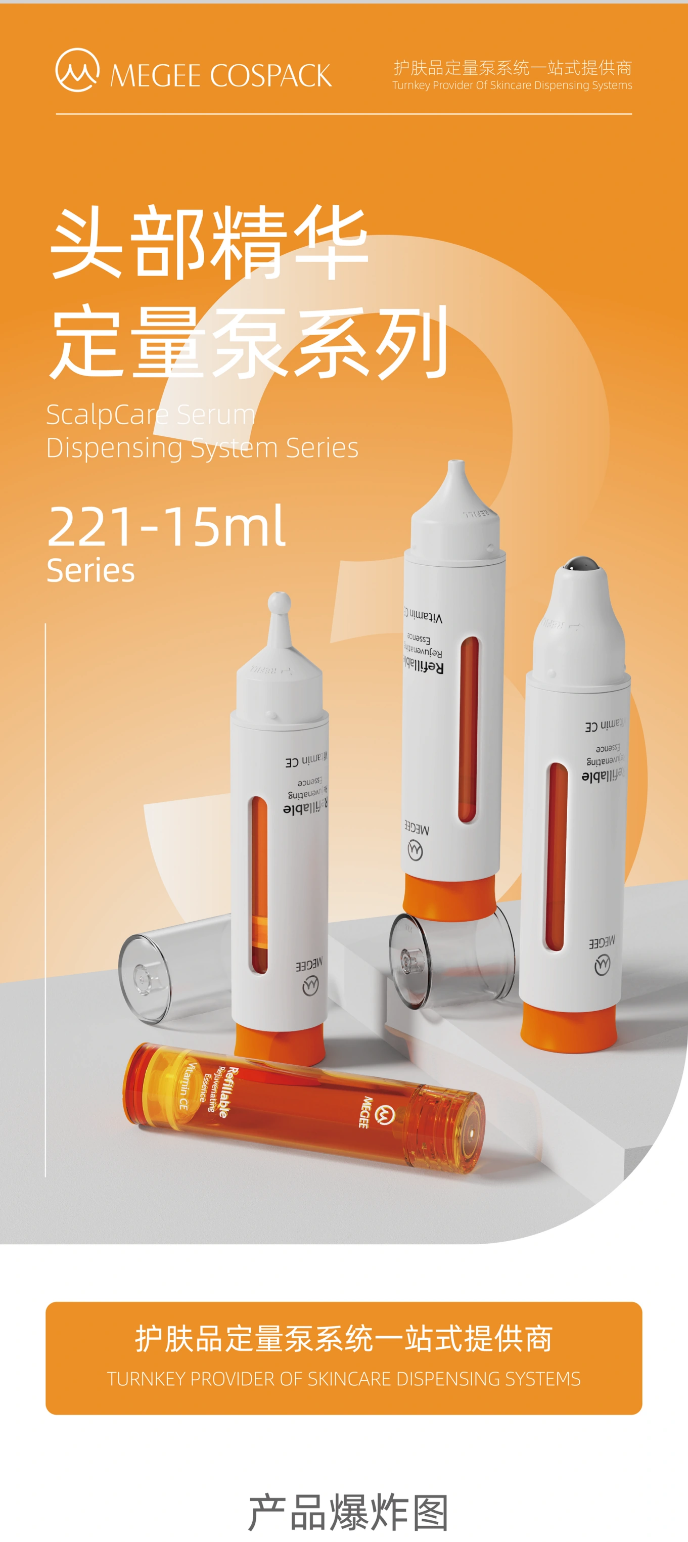 MEGEE 221 头部精华定量泵系列